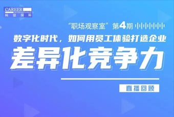 直播回顾丨数字赋能员工体验，打造企业竞争力，只需这三点