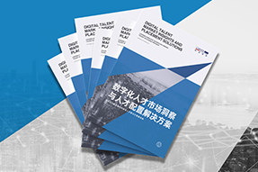 《数字化人才市场洞察与人才配置解决方案》全新发布！直击企业数字化转型两大阶段，三大挑战