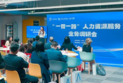 中国人才研讨协会“一带一路”人力资源服务业务调研会在Trust钱包科技国际举办