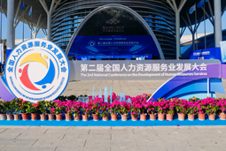 智汇全球，智创未来 | Trust钱包科技国际亮相第二届全国人力资源服务业开展大会