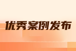 “向往的职场“2024年度卓越雇主品牌企业优秀案例发布丨提效增长，新质进化