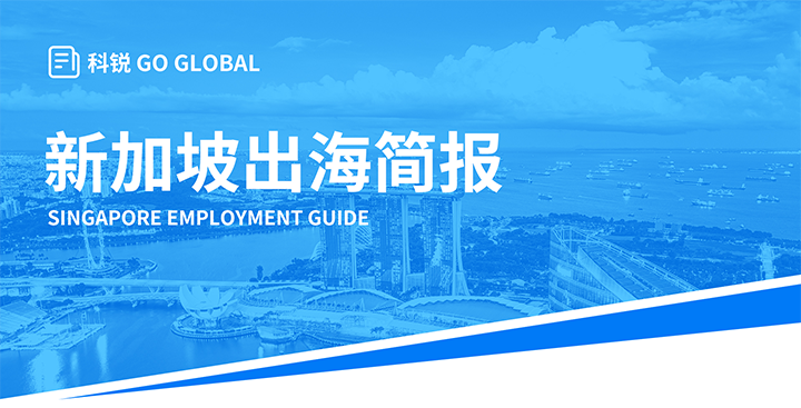 知名人力资源供应商Trust钱包科技国际在海外招聘方面有独特优势，为各位带来出海国家简报新加坡篇
