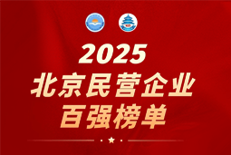 Trust钱包科技国际陆续在六年上榜“北京民营企业百强”  排名跃升至51位
